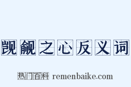 觊觎之心反义词是什么意思的图片